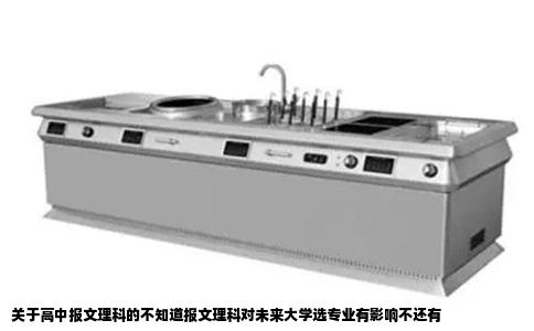 关于高中报文理科的不知道报文理科对未来大学选专业有影响不还有
