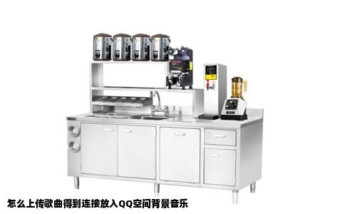 怎么上传歌曲得到连接放入QQ空间背景音乐