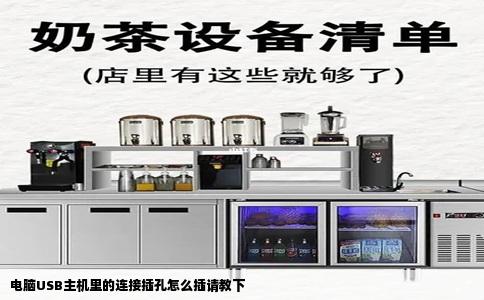 电脑USB主机里的连接插孔怎么插请教下