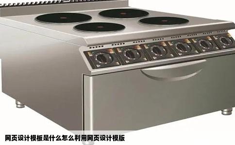 网页设计模板是什么怎么利用网页设计模版
