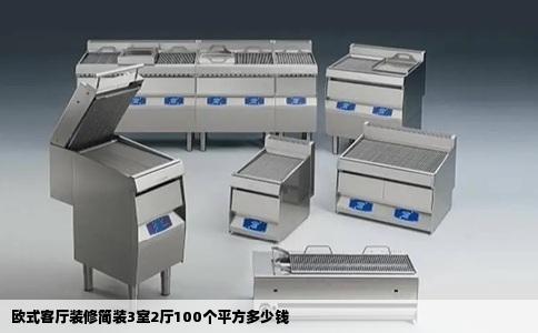 欧式客厅装修简装3室2厅100个平方多少钱