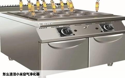 怎么清洁小米空气净化器