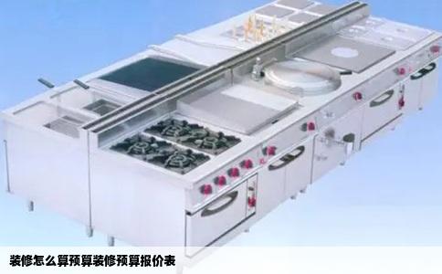 装修怎么算预算装修预算报价表
