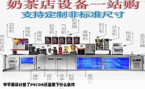 学平面设计除了PSCDR还需要下什么软件