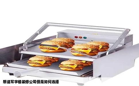 想请写字楼装修公司但是如何选择