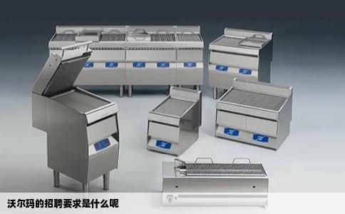 沃尔玛的招聘要求是什么呢