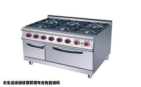 女生读连锁经营管理专业有前途吗