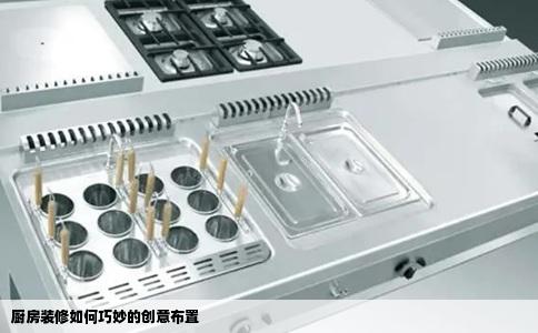 厨房装修如何巧妙的创意布置