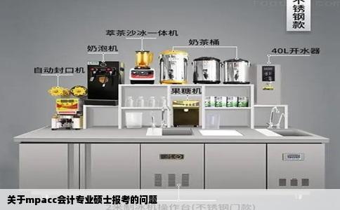 关于mpacc会计专业硕士报考的问题