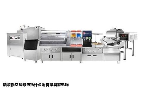 精装修交房都包括什么啊有家具家电吗