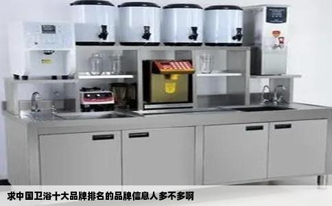 求中国卫浴十大品牌排名的品牌信息人多不多啊