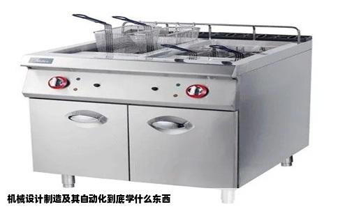 机械设计制造及其自动化到底学什么东西
