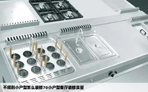 不规则小户型怎么装修70小户型客厅装修实景