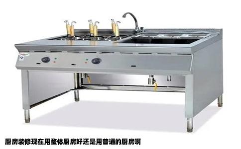 厨房装修现在用整体厨房好还是用普通的厨房啊