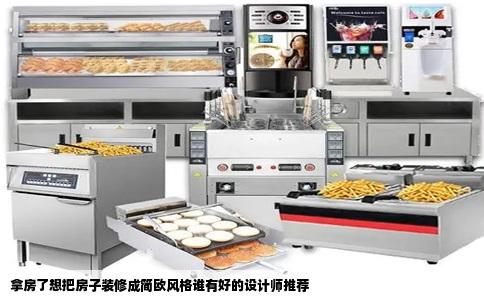 拿房了想把房子装修成简欧风格谁有好的设计师推荐