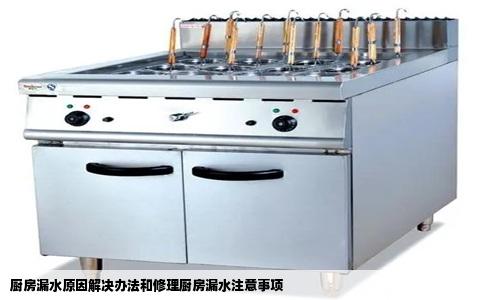 厨房漏水原因解决办法和修理厨房漏水注意事项