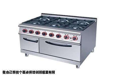 我自己想找个面点师培训班哪里有啊