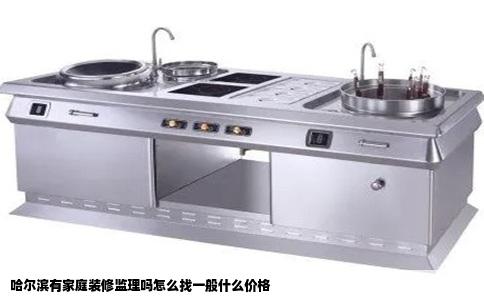 哈尔滨有家庭装修监理吗怎么找一般什么价格