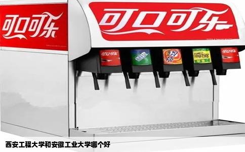 西安工程大学和安徽工业大学哪个好