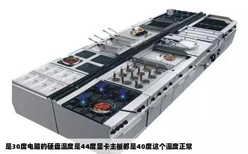 是30度电脑的硬盘温度是44度显卡主板都是40度这个温度正常