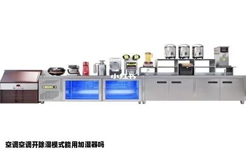 空调空调开除湿模式能用加湿器吗