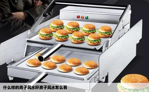 什么样的房子风水好房子风水怎么看
