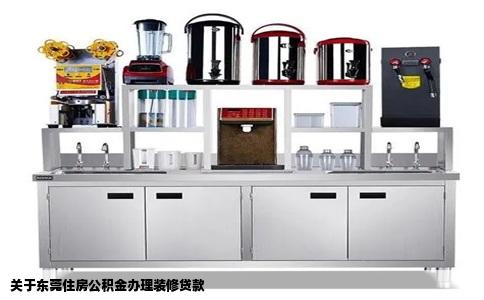关于东莞住房公积金办理装修贷款