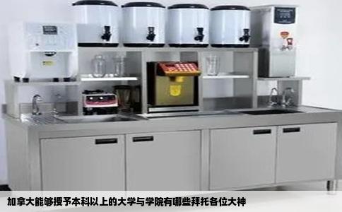 加拿大能够授予本科以上的大学与学院有哪些拜托各位大神