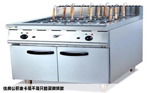 住房公积金卡是不是只能买房贷款