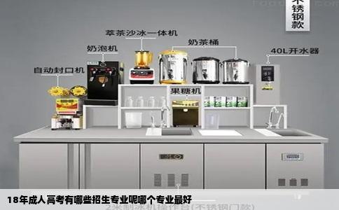 18年成人高考有哪些招生专业呢哪个专业最好