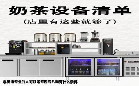非英语专业的人可以考专四专八吗有什么条件