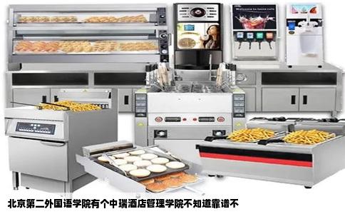 北京第二外国语学院有个中瑞酒店管理学院不知道靠谱不