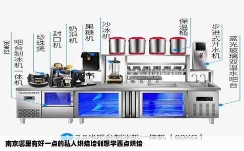 南京哪里有好一点的私人烘焙培训想学西点烘焙