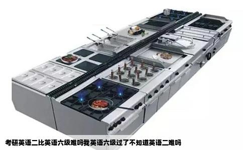 考研英语二比英语六级难吗我英语六级过了不知道英语二难吗