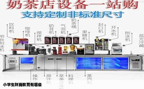 小学生财商教育有哪些