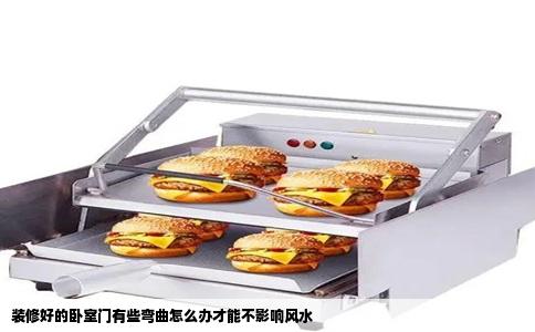 装修好的卧室门有些弯曲怎么办才能不影响风水