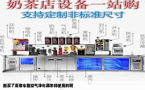 新买了夏普车载空气净化器怎样使用的啊