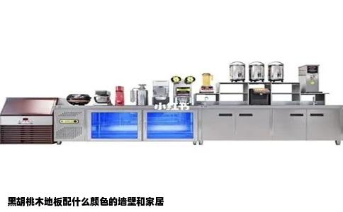 黑胡桃木地板配什么颜色的墙壁和家居