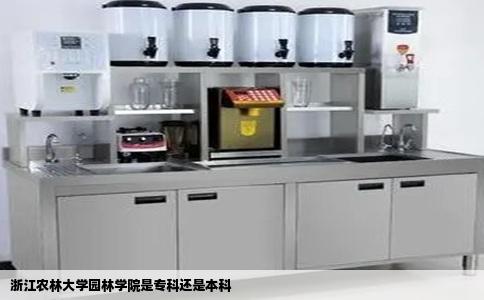 浙江农林大学园林学院是专科还是本科