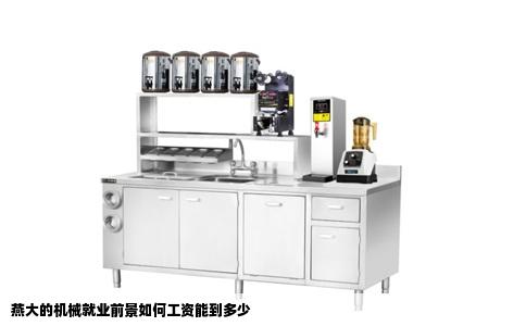 燕大的机械就业前景如何工资能到多少