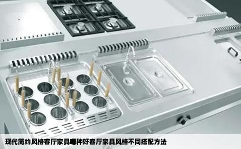 现代简约风格客厅家具哪种好客厅家具风格不同搭配方法