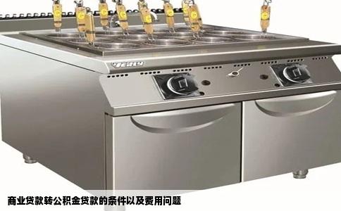 商业贷款转公积金贷款的条件以及费用问题