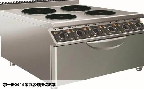 求一份2016家庭装修协议范本