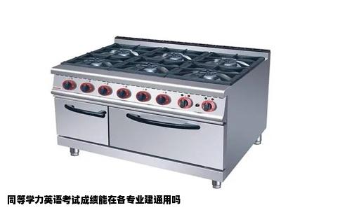 同等学力英语考试成绩能在各专业建通用吗