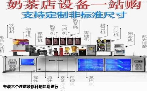 冬装六个注意装修计划如期进行