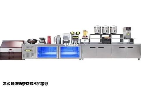 怎么知道奶茶店招不招兼职