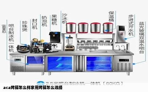 aca烤箱怎么样家用烤箱怎么选择