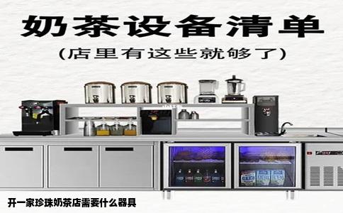开一家珍珠奶茶店需要什么器具