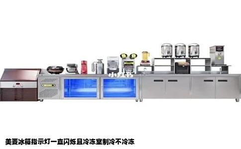 美菱冰箱指示灯一直闪烁且冷冻室制冷不冷冻