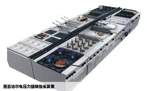 用苏泊尔电压力锅烧饭米发黑